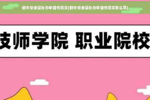 初中毕业证补办申请书范文(初中毕业证补办申请书范文怎么写)