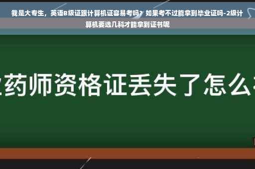我是大专生，英语B级证跟计算机证容易考吗？如果考不过能拿到毕业证吗-2级计算机要选几科才能拿到证书呢