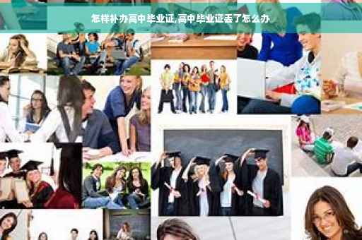 怎样补办高中毕业证,高中毕业证丢了怎么办