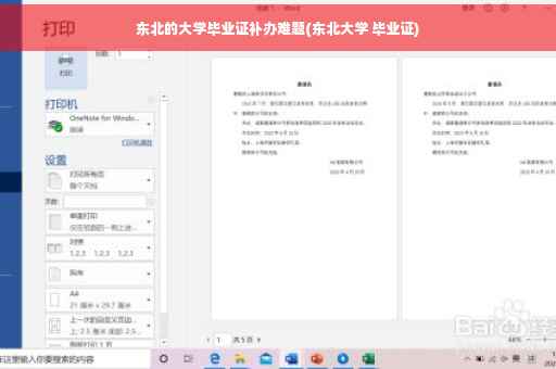 东北的大学毕业证补办难题(东北大学 毕业证)
