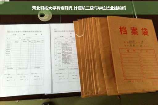 河北科技大学有专科吗,计算机二级与学位毕业挂钩吗