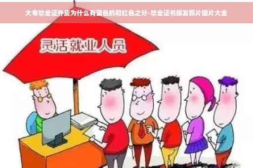 大专毕业证外皮为什么有蓝色的和红色之分-毕业证书颁发照片图片大全