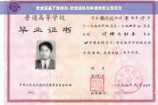 毕业证丢了怎样办-毕业证补办申请书怎么写范文