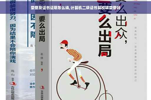 荣誉及证书证明怎么填,计算机二级证书算校级荣誉吗