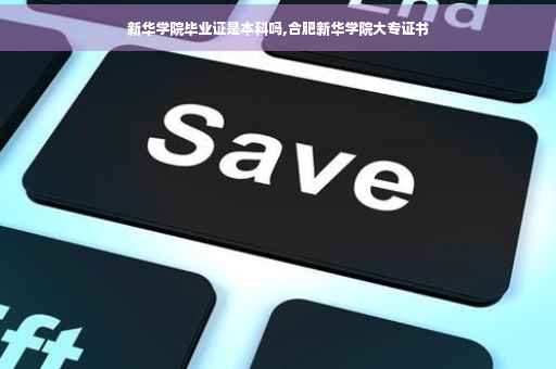 新华学院毕业证是本科吗,合肥新华学院大专证书
