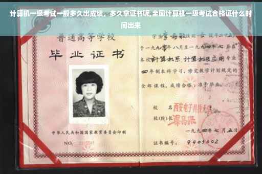计算机一级考试一般多久出成绩，多久拿证书呢,全国计算机一级考试合格证什么时间出来