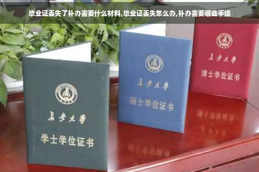毕业证丢失了补办需要什么材料,毕业证丢失怎么办,补办需要哪些手续