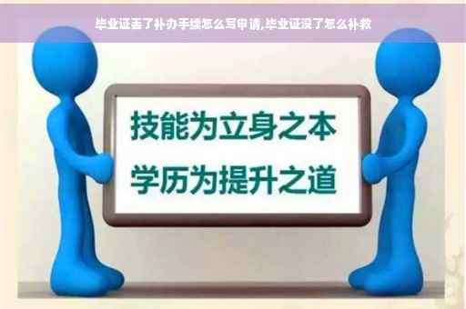 毕业证丢了补办手续怎么写申请,毕业证没了怎么补救
