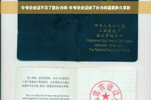 中专毕业证不见了能补办吗-中专毕业证掉了补办吗需要多久拿到
