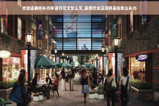 毕业证委托补办申请书范文怎么写,函授毕业证原件丢失怎么补办