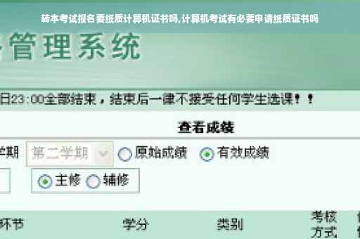 转本考试报名要纸质计算机证书吗,计算机考试有必要申请纸质证书吗
