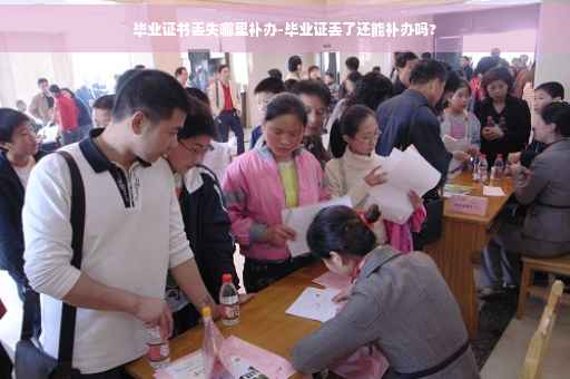 毕业证书丢失哪里补办-毕业证丢了还能补办吗?