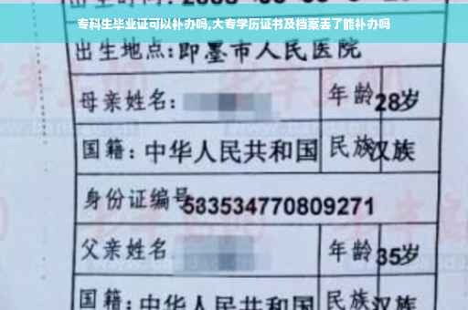 专科生毕业证可以补办吗,大专学历证书及档案丢了能补办吗