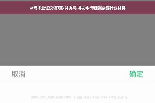 中专毕业证没领可以补办吗,补办中专档案需要什么材料