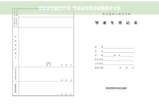 毕业证书能改名吗-毕业证书花式拍照图片大全