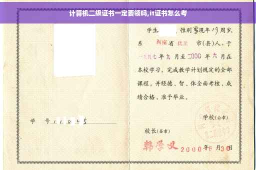 计算机二级证书一定要领吗,it证书怎么考