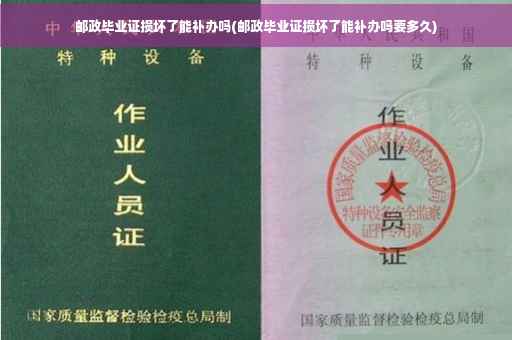 邮政毕业证损坏了能补办吗(邮政毕业证损坏了能补办吗要多久)