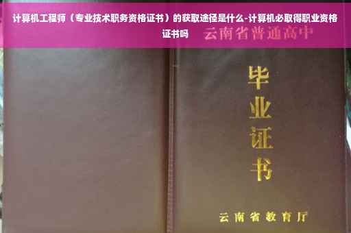 计算机工程师（专业技术职务资格证书）的获取途径是什么-计算机必取得职业资格证书吗