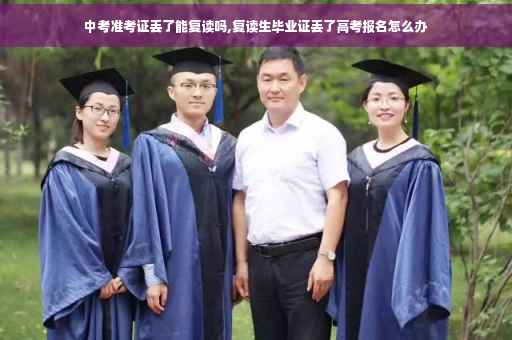 中考准考证丢了能复读吗,复读生毕业证丢了高考报名怎么办