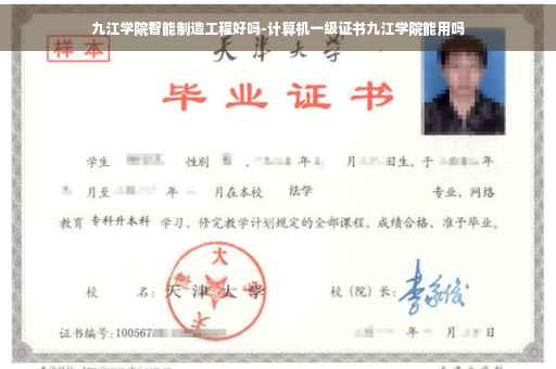 九江学院智能制造工程好吗-计算机一级证书九江学院能用吗