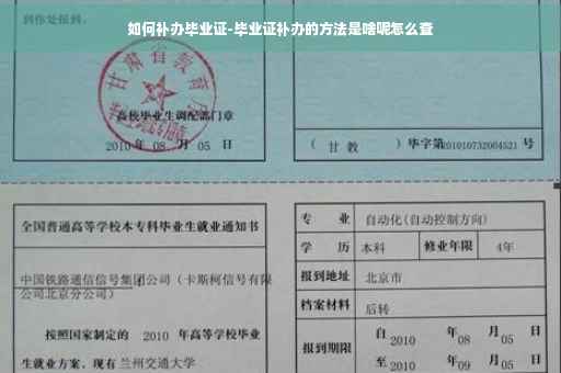 如何补办毕业证-毕业证补办的方法是啥呢怎么查