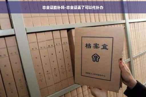 毕业证能补吗-毕业证丢了可以代补办