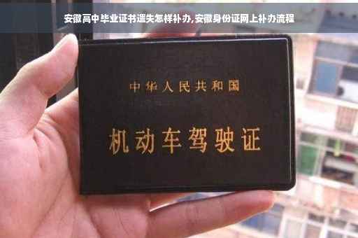 安徽高中毕业证书遗失怎样补办,安徽身份证网上补办流程