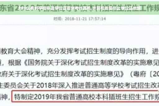 为什么有的学校申请学位证要求考计算机,计算机类是什么学位证书啊