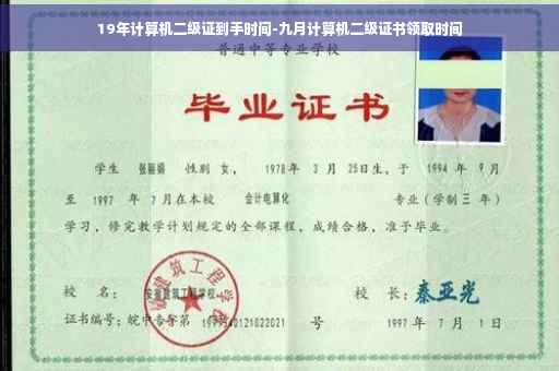 19年计算机二级证到手时间-九月计算机二级证书领取时间