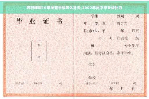 农村建房10年没有手续怎么补办,2002年高中毕业证补办