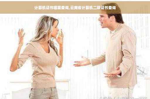 计算机证书哪里查询,云南省计算机二级证书查询