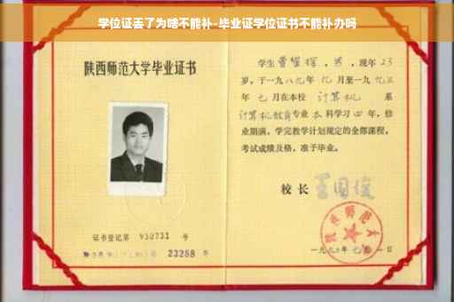 学位证丢了为啥不能补-毕业证学位证书不能补办吗