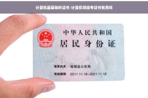 计算机最基础的证书-计算机领域考证书有用吗