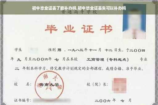 初中毕业证丢了能补办吗,初中毕业证丢失可以补办吗
