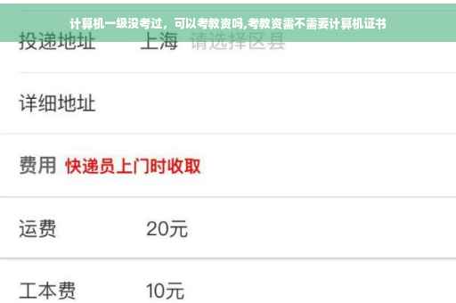计算机一级没考过,可以考教资吗,考教资需不需要计算机证书 计算机一级没考过,可以考教资吗,考教资需不需要计算机证书