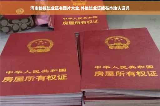 河南体校毕业证书图片大全,外地毕业证能在本地认证吗