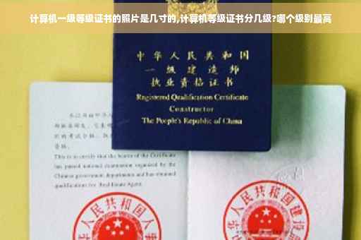 计算机一级等级证书的照片是几寸的,计算机等级证书分几级?哪个级别最高