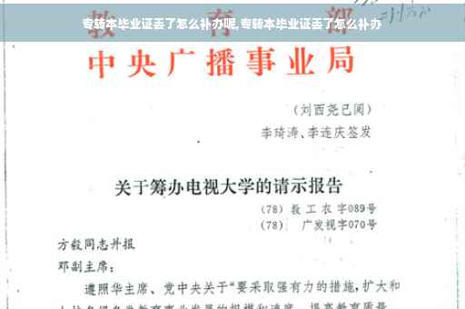专转本毕业证丢了怎么补办呢,专转本毕业证丢了怎么补办