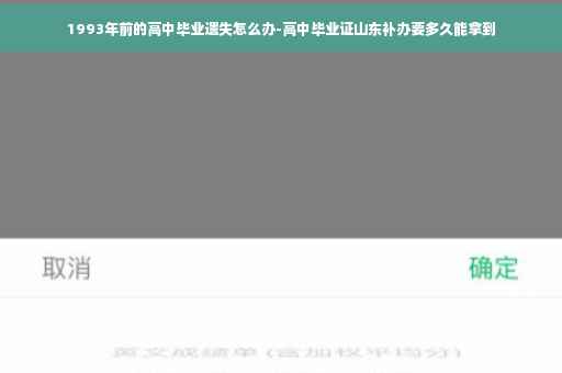 1993年前的高中毕业遗失怎么办-高中毕业证山东补办要多久能拿到