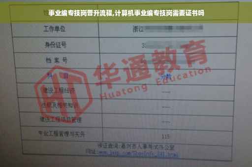 事业编专技岗晋升流程,计算机事业编专技岗需要证书吗