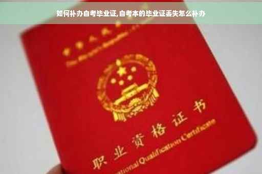 如何补办自考毕业证,自考本的毕业证丢失怎么补办 如何补办自考毕业证,自考本的毕业证丢失怎么补办