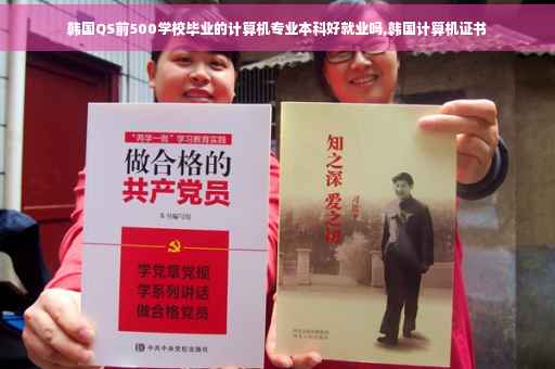 韩国QS前500学校毕业的计算机专业本科好就业吗,韩国计算机证书