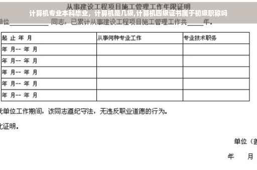 计算机专业本科毕业，计算机是几级,计算机四级证书属于初级职称吗