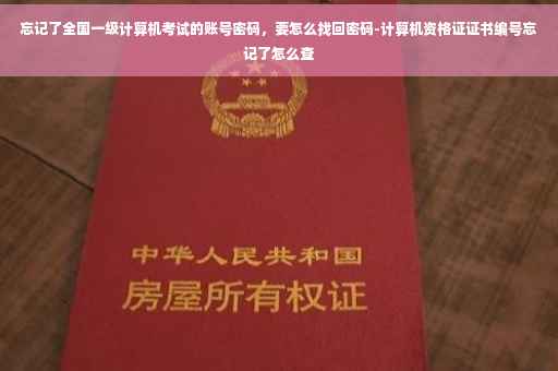 忘记了全国一级计算机考试的账号密码，要怎么找回密码-计算机资格证证书编号忘记了怎么查