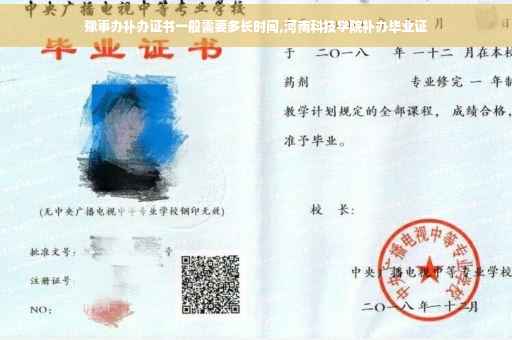 豫事办补办证书一般需要多长时间,河南科技学院补办毕业证