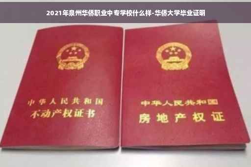 2021年泉州华侨职业中专学校什么样-华侨大学毕业证明