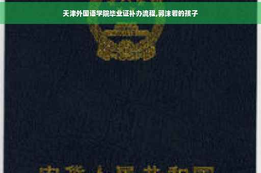 天津外国语学院毕业证补办流程,郭沫若的孩子