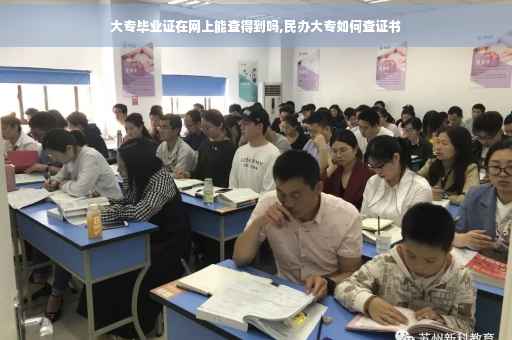 大专毕业证在网上能查得到吗,民办大专如何查证书