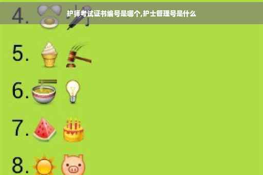 护师考试证书编号是哪个,护士管理号是什么