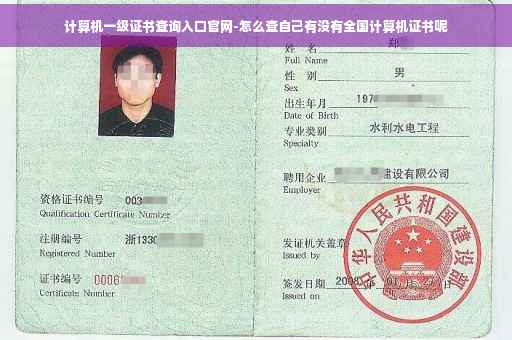 计算机一级证书查询入口官网-怎么查自己有没有全国计算机证书呢